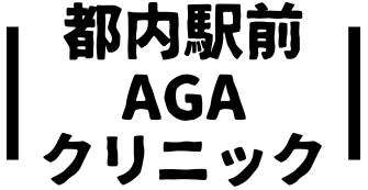 都内駅前AGAクリニック